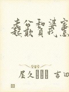 老公和婆家人一起欺负我怎么办