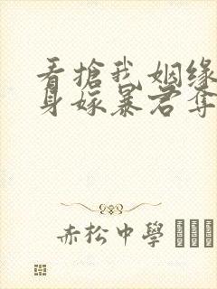 看抢我姻缘?转身嫁暴君夺后位小说