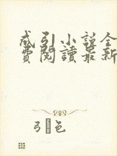 成引小说全文免费阅读最新章节