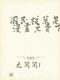 国民校草是女生 漫画免费下拉式