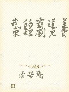 我的霸道美女房东短剧免费高清完整版