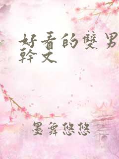 好看的双男主高干文