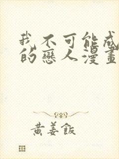 我不可能成为你的恋人漫画