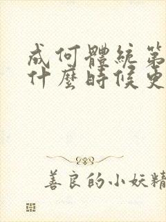 成何体统第二季什么时候更新