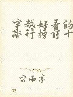 穿越好看的小说排行榜前十名有哪些