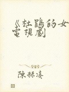 《杜鹃的女儿》电视剧