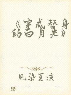 《穿成替身文里的白月光》