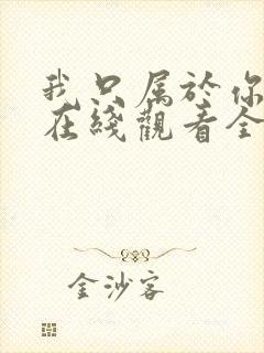 我只属于你泰剧在线观看全集