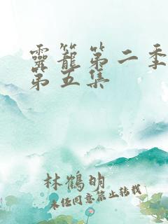 灵笼第二季动漫第五集