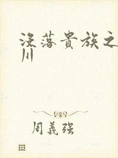 没落贵族之琉璃川