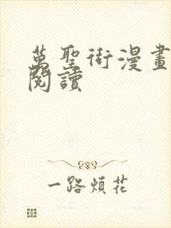 万圣街漫画免费阅读