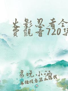 火影忍者全集免费观看720集