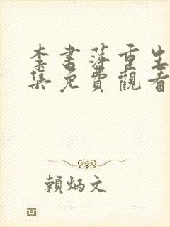 李书萍重生记全集免费观看