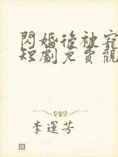 闪婚后被宠上天短剧免费观看