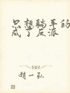 只想躺平的我却成了反派