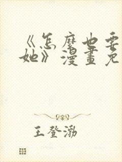 《怎么也要不够她》漫画免费阅读