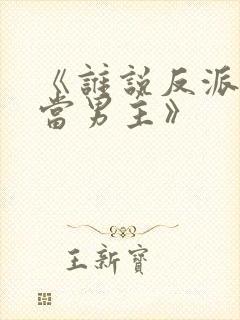 《谁说反派不能当男主》