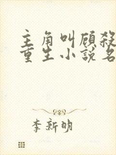 主角叫顾杀末世重生小说名字