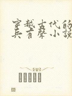 穿越古代的特种兵有声小说