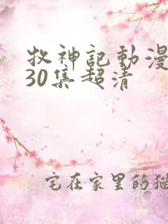 牧神记动漫1一30集超清