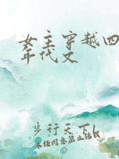 女主穿越四五十年代文