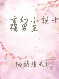 玄幻小说十大最强男主