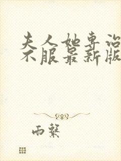 夫人她专治各种不服最新版