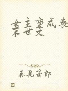 女主变成丧尸的末世文