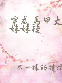 穿成马甲大佬的妹妹后