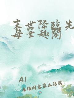 末世降临先杀圣母笔趣阁