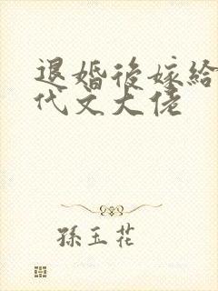 退婚后嫁给了年代文大佬