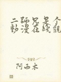 二师兄是个凡人动漫在线观看免费