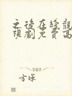 之后在线观看电视剧免费高清完整版