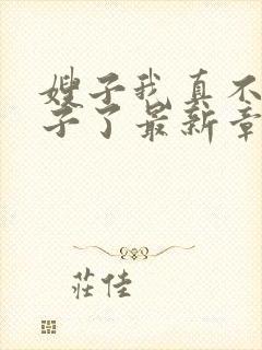 嫂子我真不是傻子了最新章节列表免费