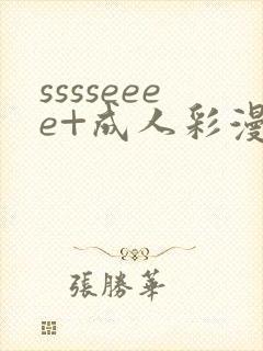 sssseeee+成人彩漫