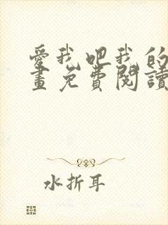 爱我吧我的神漫画免费阅读下拉式