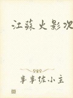 江苏火影次世代