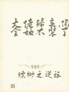 大佬归来,假千金她不装了在线阅读