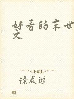 好看的末世甜宠文