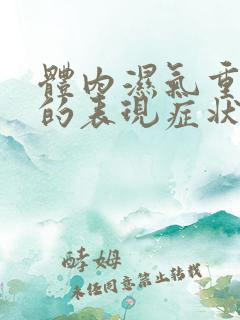 体内湿气重舌苔的表现症状图