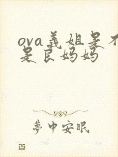 ova义姐是不是良妈妈