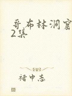 哥布林洞窟1—2集