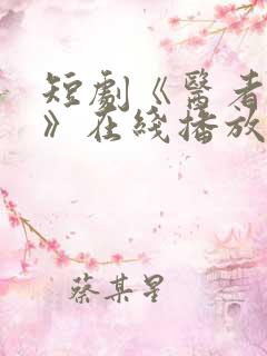 短剧《医者仁心》在线播放