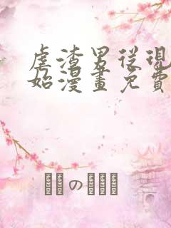 虐渣男从现在开始漫画免费阅读爱米推漫画