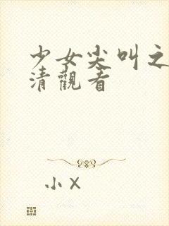 少女尖叫之夜高清观看