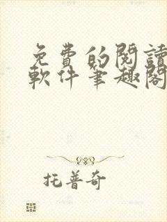 免费的阅读小说软件笔趣阁