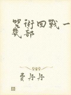 咒术回战一共有几部