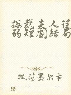 总裁夫人从不示弱短剧结局