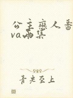 公主恋人番剧ova两集