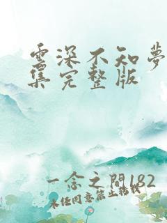 云深不知梦第三集完整版